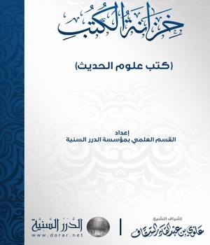 خزانة الكتب (كتب علوم الحديث)ا